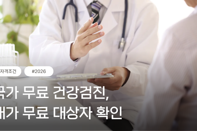 국가 무료 건강검진 대상자,  지금 바로 확인하세요 (2026년 총정리)