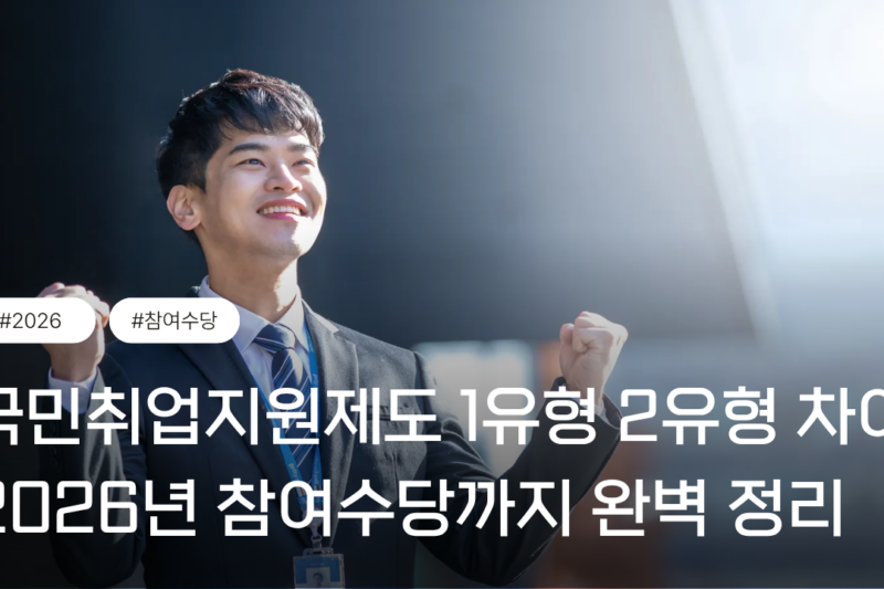 국민취업지원제도 1유형 2유형 차이, 2026년 참여수당까지 완벽 정리